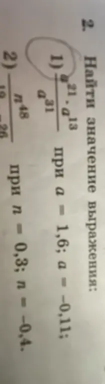 Помоги мне найти значение выражения (a^(21) * a^(13))/a^(31) при a = 1,6 и a = -0,11