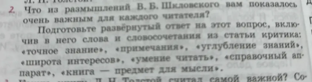 Что из размышлений В. Б. Шкловского тебе показалось очень важным для каждого читателя?