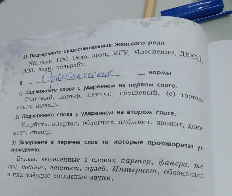 Выполни для упражнения 3, B задания: 1) подчеркни существительные женского рода, 2) подчеркни слова с ударением на первом слоге, 3) подчеркни слова с ударением на втором слоге, 4) зачеркни слова, которые противоречат утверждению.