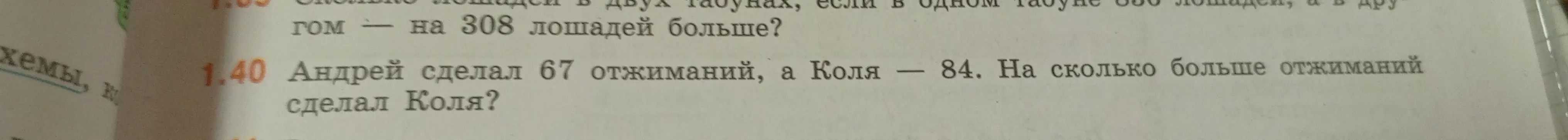 Ты просишь решить задачу: Андрей сделал 67 отжиманий, а Коля — 84. На сколько больше отжиманий сделал Коля?