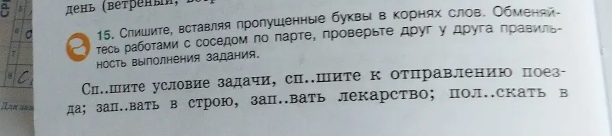 Ты просишь вставить пропущенные буквы в словах: Сп..шите условие задачи, сп..шите к отправлению поезда; зап..вать в строю, зап..вать лекарство; пол..скать в воде