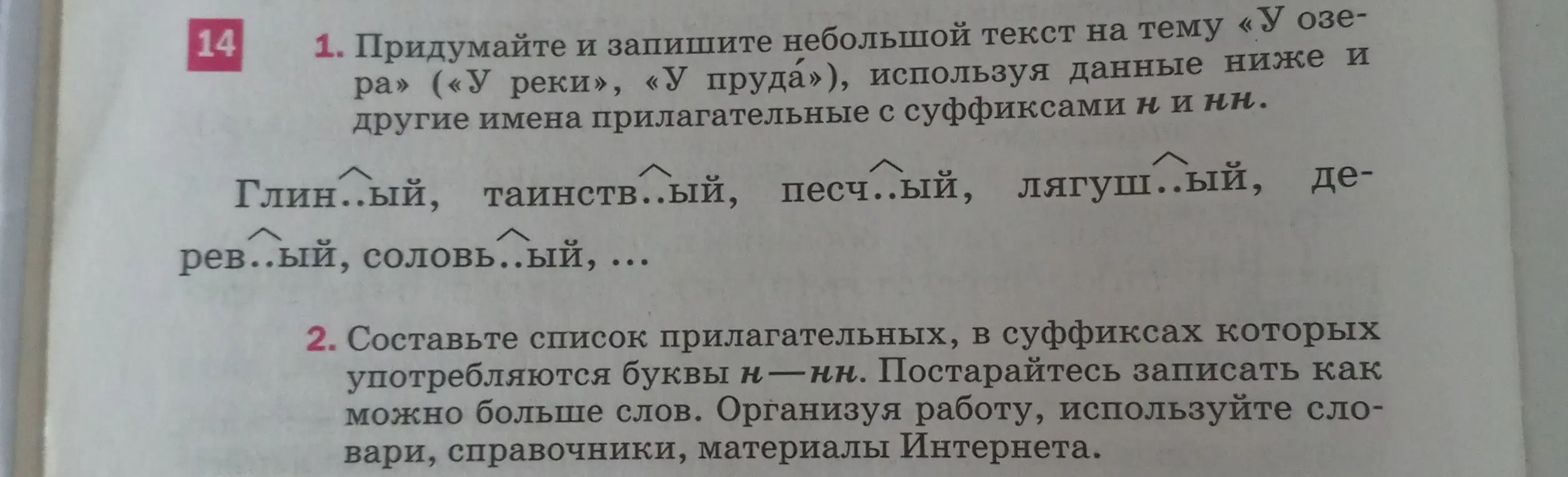 Ты просишь придумать небольшой текст на тему «У озера» и составить список прилагательных, в суффиксах которых употребляются буквы н—нн