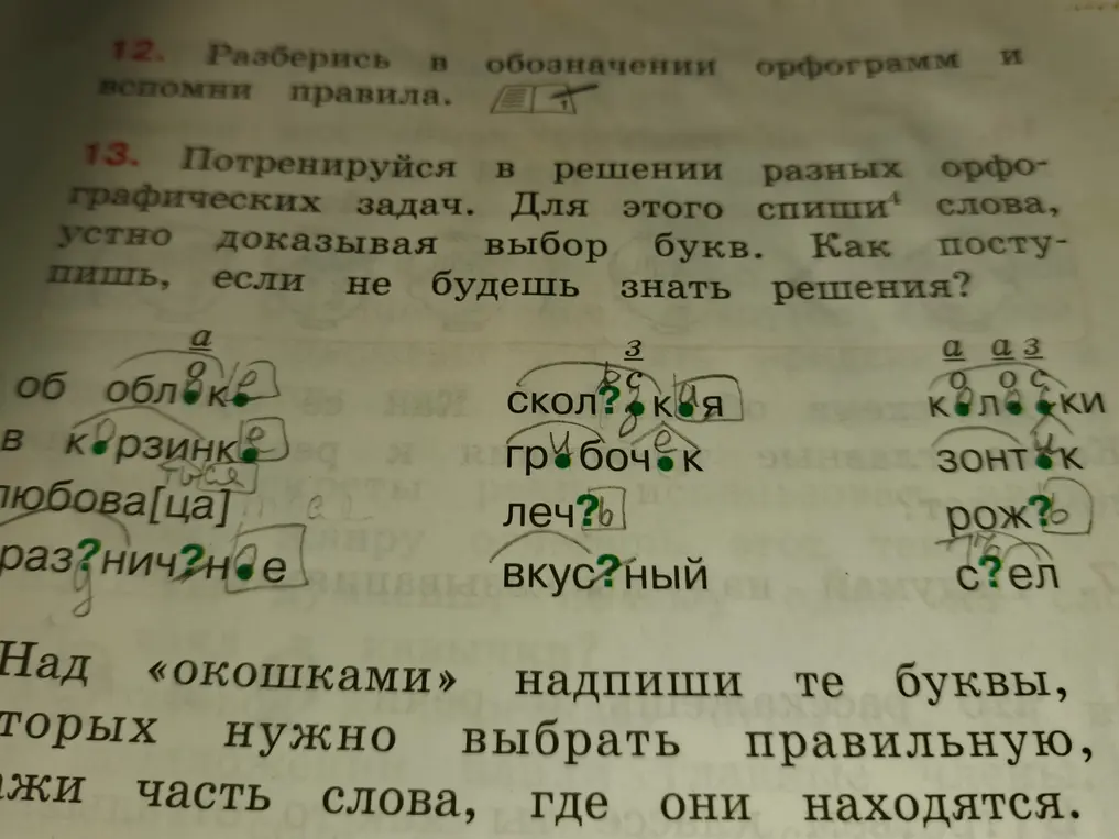 Вставь пропущенные буквы в слова
