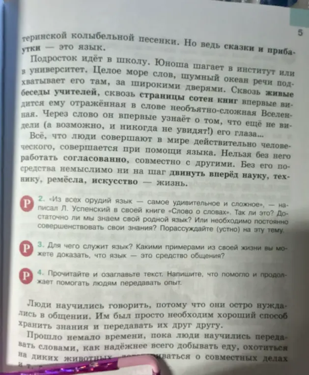 Выполни задание: порассуждай, достаточно ли ты знаешь свой родной язык; приведи примеры из своей жизни, чтобы доказать, что язык — это средство общения; прочитай и озаглавь текст, напиши, что помогло и продолжает помогать людям передавать опыт.