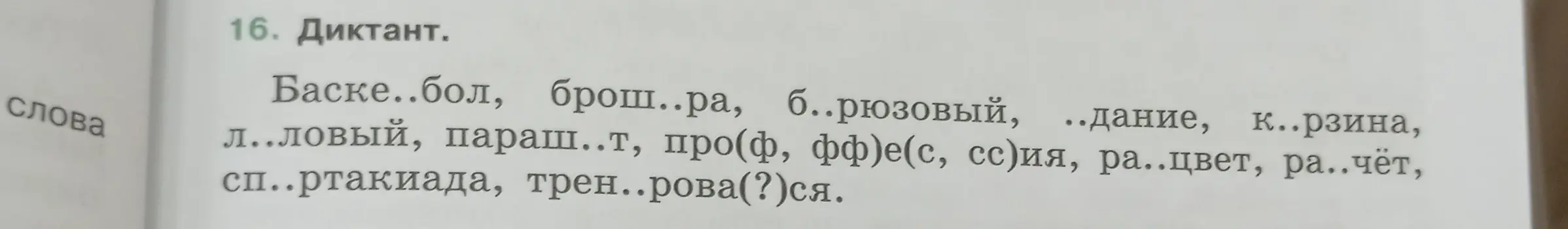 Предложи мне вставить пропущенные буквы в слова: Баске..бол, брош..ра, б..рюзовый