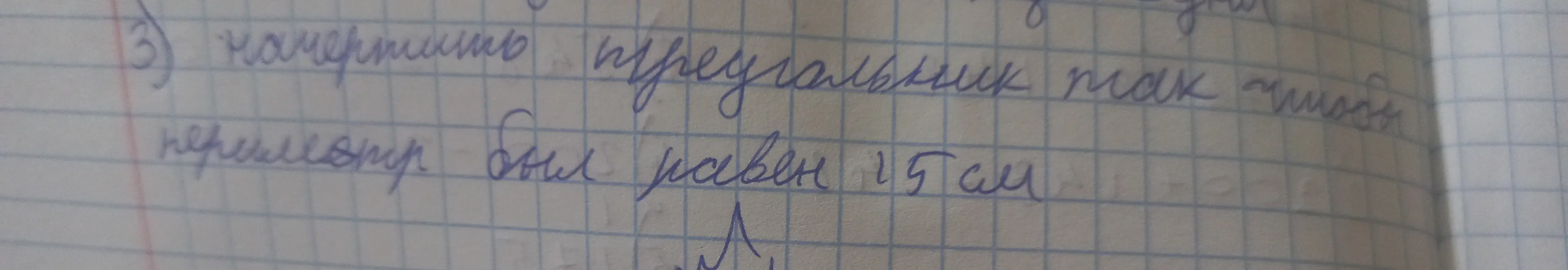 Объясни, как начертить прямоугольник, чтобы периметр был равен 15 см