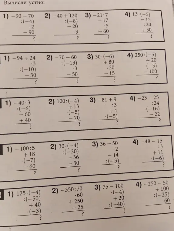 Вычисли устно: -90-70 :(-4)