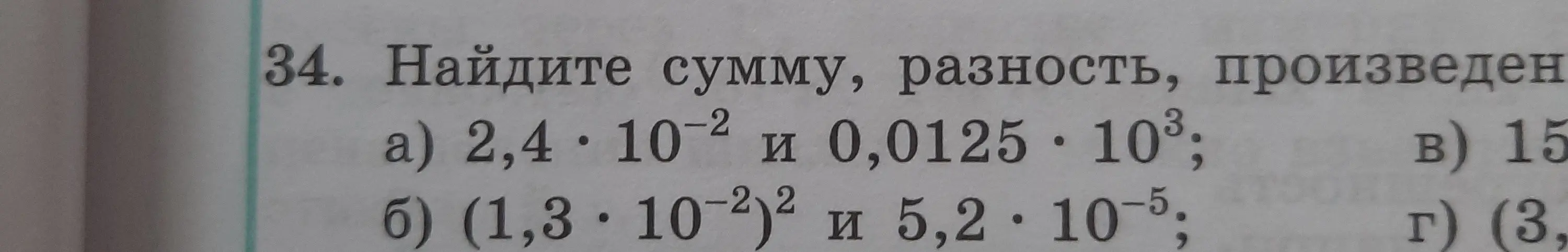 Найди сумму, разность, произведение чисел 2,4 * 10^-2 и 0,0125 * 10^3