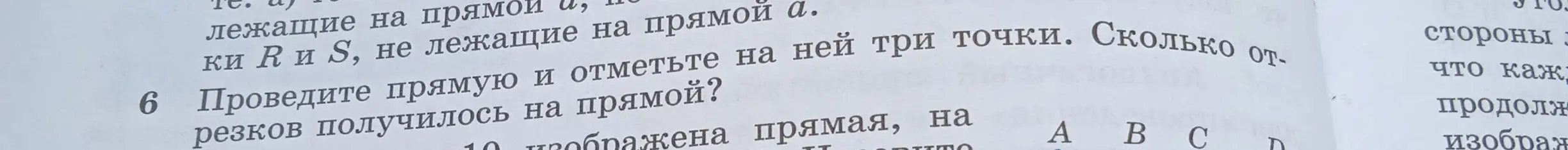 Проведите прямую и отметьте на ней три точки. Сколько отрезков получилось на прямой?