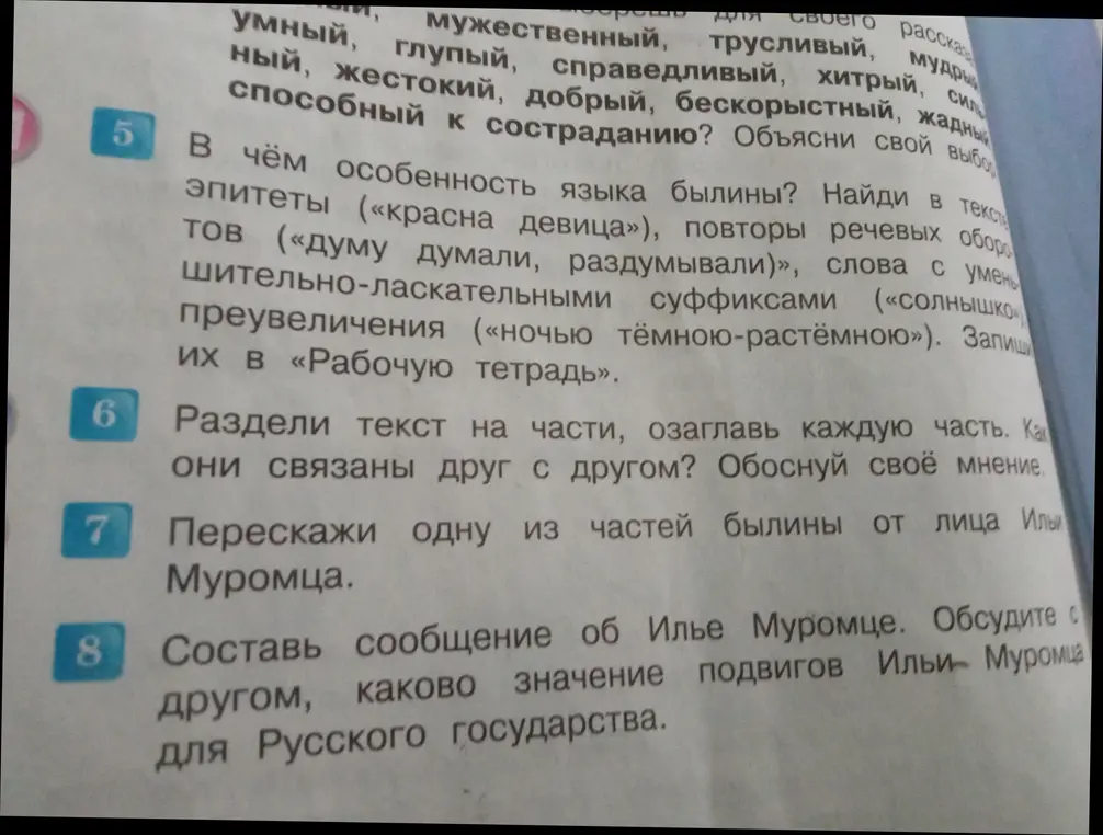 Объясни особенности языка былины; раздели текст на части, озаглавив каждую часть; перескажи одну из частей от лица Ильи Муромца; составь сообщение об Илье Муромце.