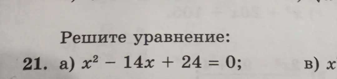 Реши уравнение x² - 14x + 24 = 0