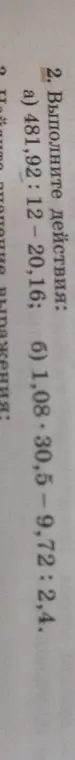 Выполни действия: a) 481,92: 12-20,16
