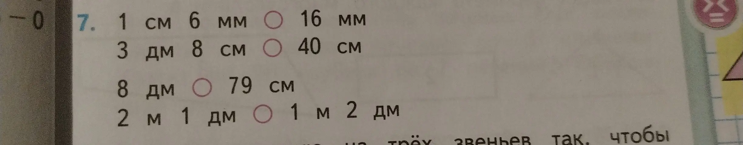 Сравни величины в задании 7, где даны значения: 1 см 6 мм и 16 мм