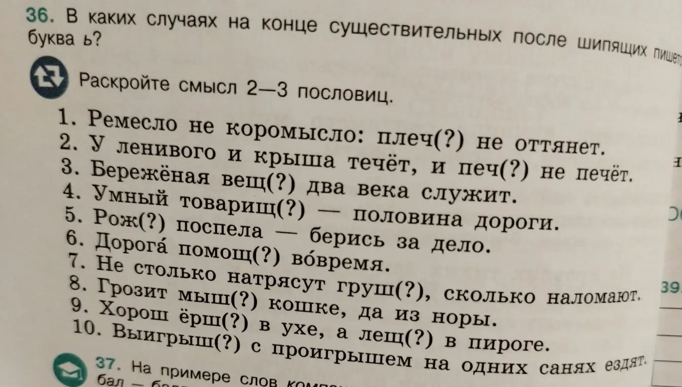 Объясни, в каких случаях на конце существительных после шипящих пишется буква ь, и вставь, где нужно, мягкий знак в пословицы, а также раскрой смысл 2-3 пословиц.