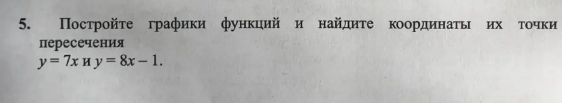 Помоги мне построить графики функций y = 7x и y = 8x - 1 и найти координаты их точки пересечения