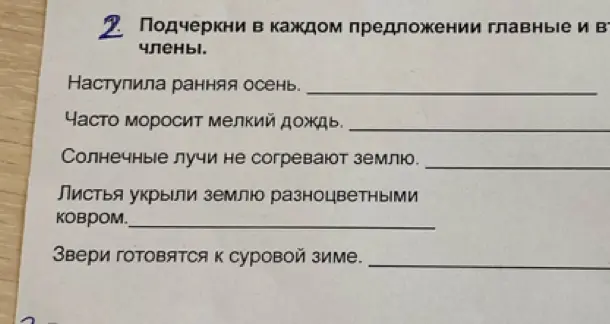 Подчеркни главные члены предложения в предложении 'Наступила ранняя осень'