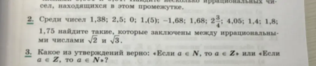 Помоги мне решить задачи по алгебре: среди чисел найди те, которые заключены между иррациональными числами √2 и √3; определи, какое из утверждений верно: «Если а∈ N, то а ∈ Z» или «Если а ∈ Z, то а∈ N»?