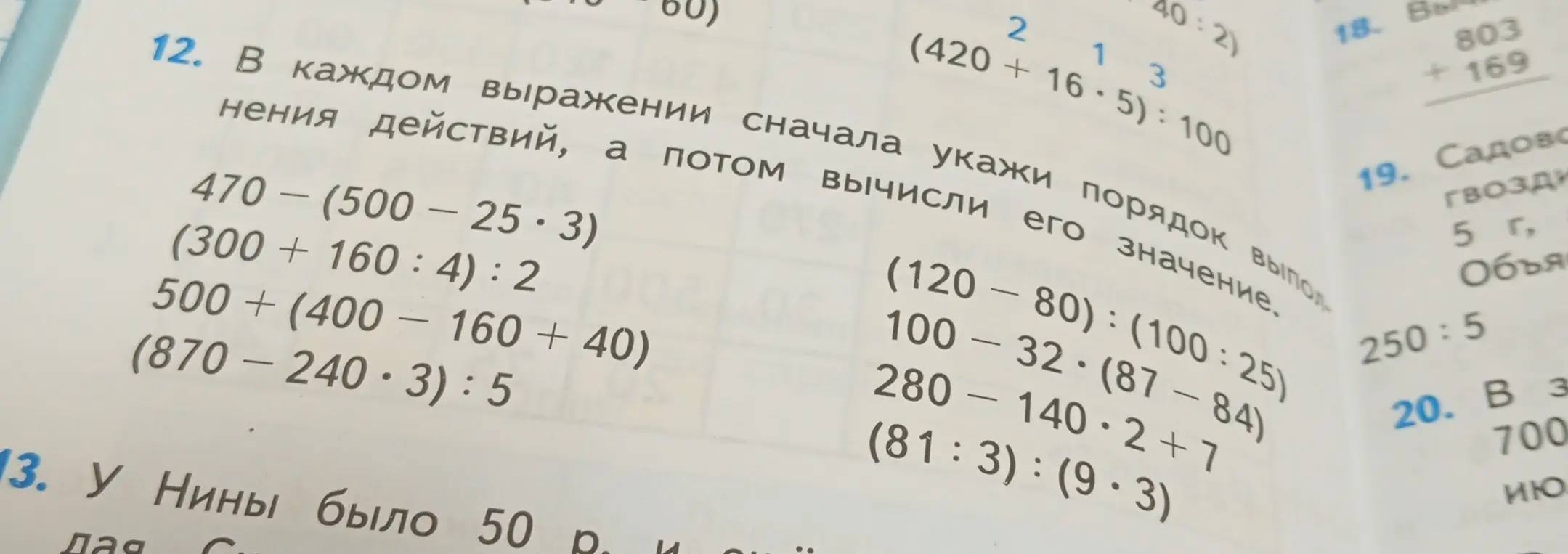 Укажи порядок выполнения действий в каждом выражении, а потом вычисли его значение, начиная с примера 470 - (500 - 25*3)