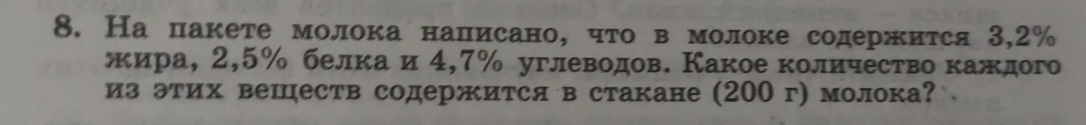 Как найти количество жира, белка и углеводов в стакане (200 г) молока, если известно процентное содержание этих веществ в молоке?
