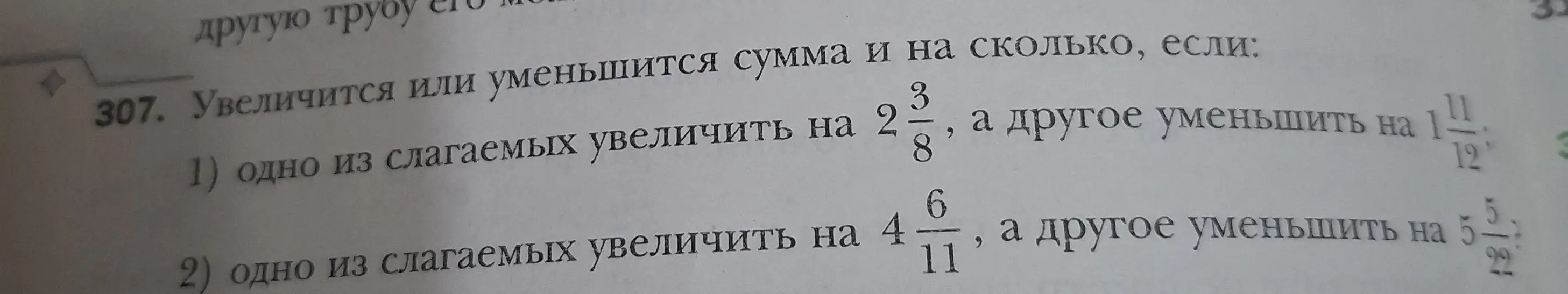 Определишь, увеличится или уменьшится сумма и на сколько, если одно из слагаемых увеличить на 2 3/8, а другое уменьшить на 1 11/12.