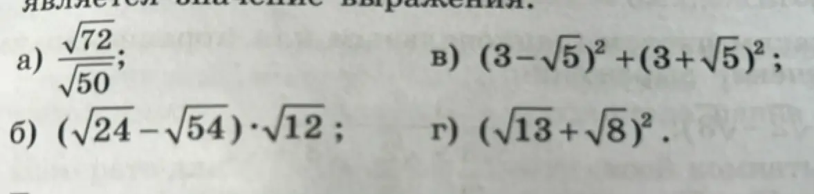 Реши примеры: а) √72/√50; б) (√24-√54)⋅√12; в) (3−√5)²+(3+√5)²; г) (√13+√8)²