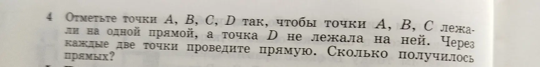 Объясни, как отметить точки A, B, C, D так, чтобы точки A, B, C лежали на одной прямой, а точка D не лежала на ней и посчитай, сколько прямых получится, если провести через каждые две точки прямую.