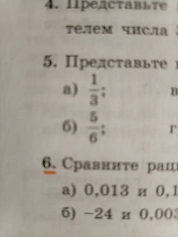 Представь число в виде дроби и сравни рациональные числа