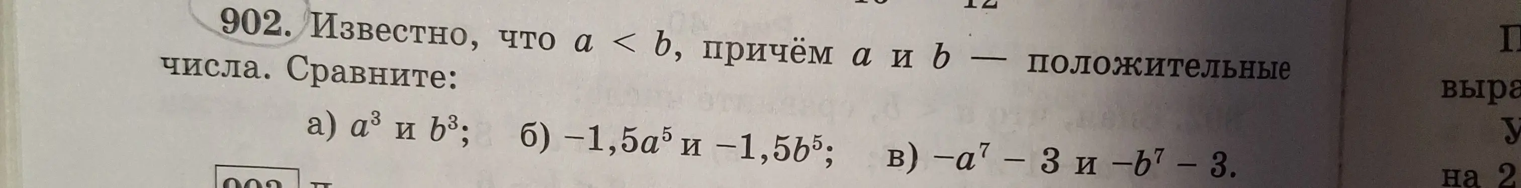 Сравни выражения a³ и b³, если известно, что a < b, причём a и b — положительные числа.