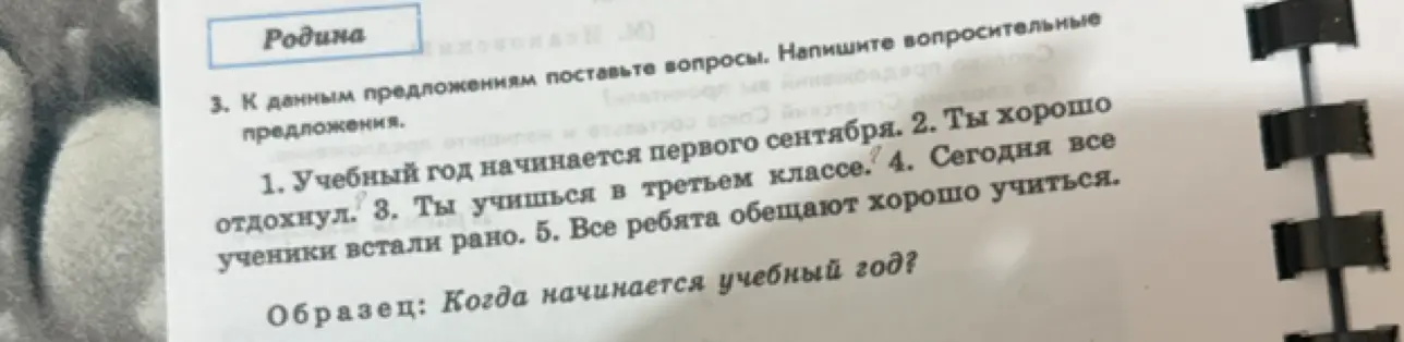Составь вопросительные предложения к данным предложениям.