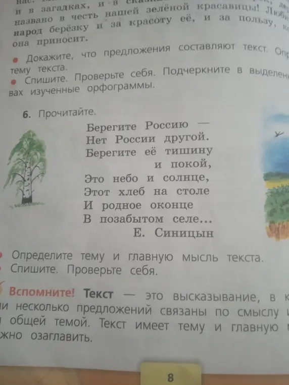 Определи тему и главную мысль текста стихотворения Е. Синицына.
