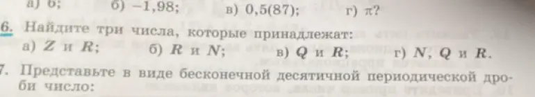 Найди три числа, которые принадлежат множествам Z и R
