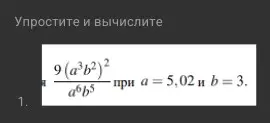 Помоги упростить и вычислить выражение 9(a³b²)² / a⁶b⁵ при a = 5,02 и b = 3