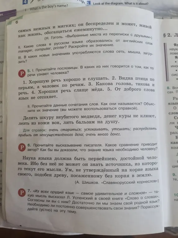 Объясни значение слов manager, computer, printer; сеть, мышка, загрузить в упражнении II и III; объясни смысл пословиц в упражнении 5; объясни сравнение писателя в упражнении 6; вырази своё согласие с Л. Успенским в задании 7