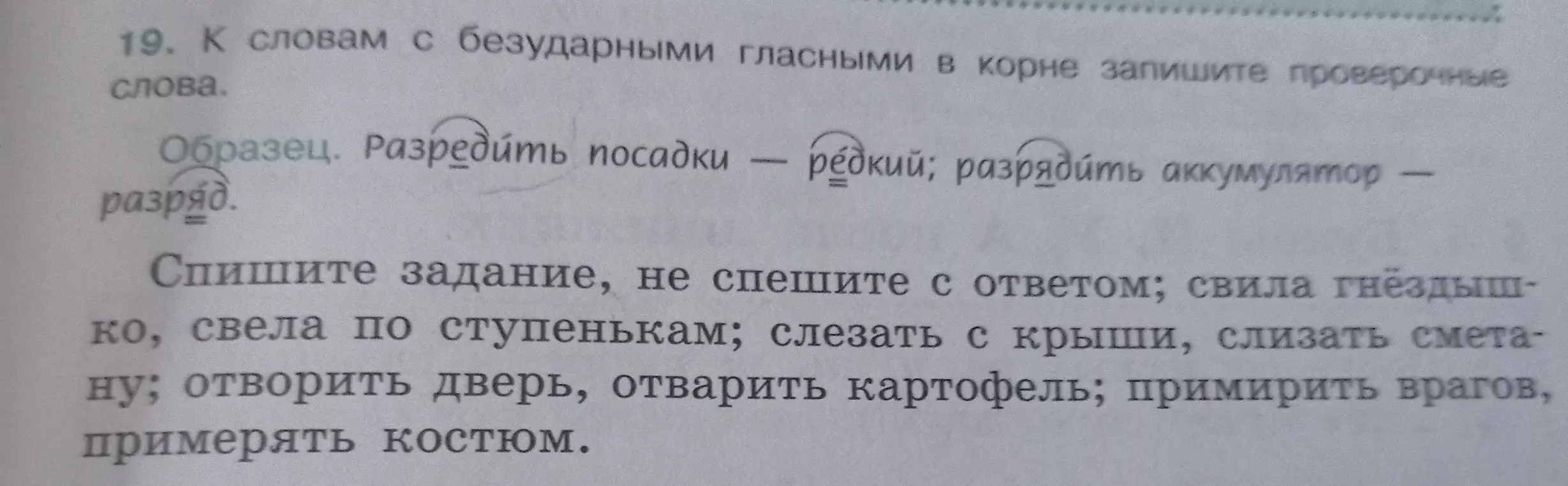 Составь проверочные слова к словам с безударными гласными в корне: свила гнёздышко, свела по ступенькам и др.