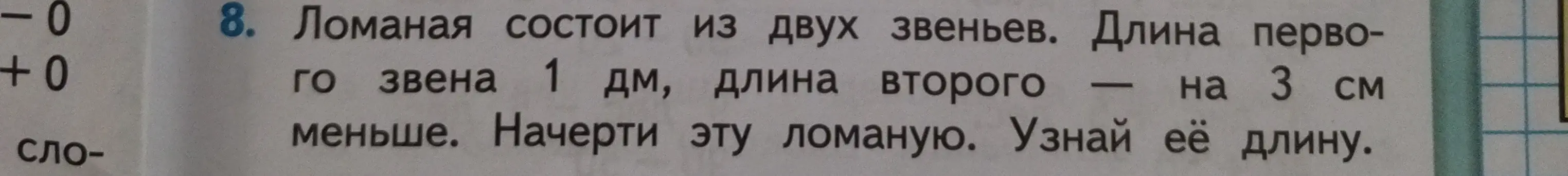 Ты просишь решить задачу: Ломаная состоит из двух звеньев. Длина первого звена 1 дм, длина второго — на 3 см меньше. Начерти эту ломаную. Узнай её длину.