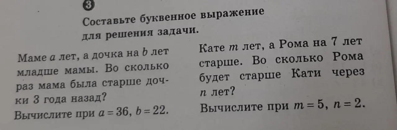 Составь буквенное выражение для решения задачи: Маме a лет, а дочка на b лет младше мамы. Во сколько раз мама была старше дочки 3 года назад?