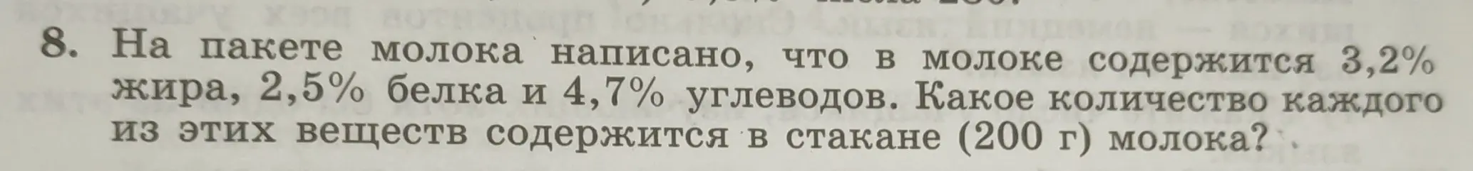 Как посчитать, какое количество жира, белка и углеводов содержится в стакане молока (200 г), если известно процентное содержание этих веществ?