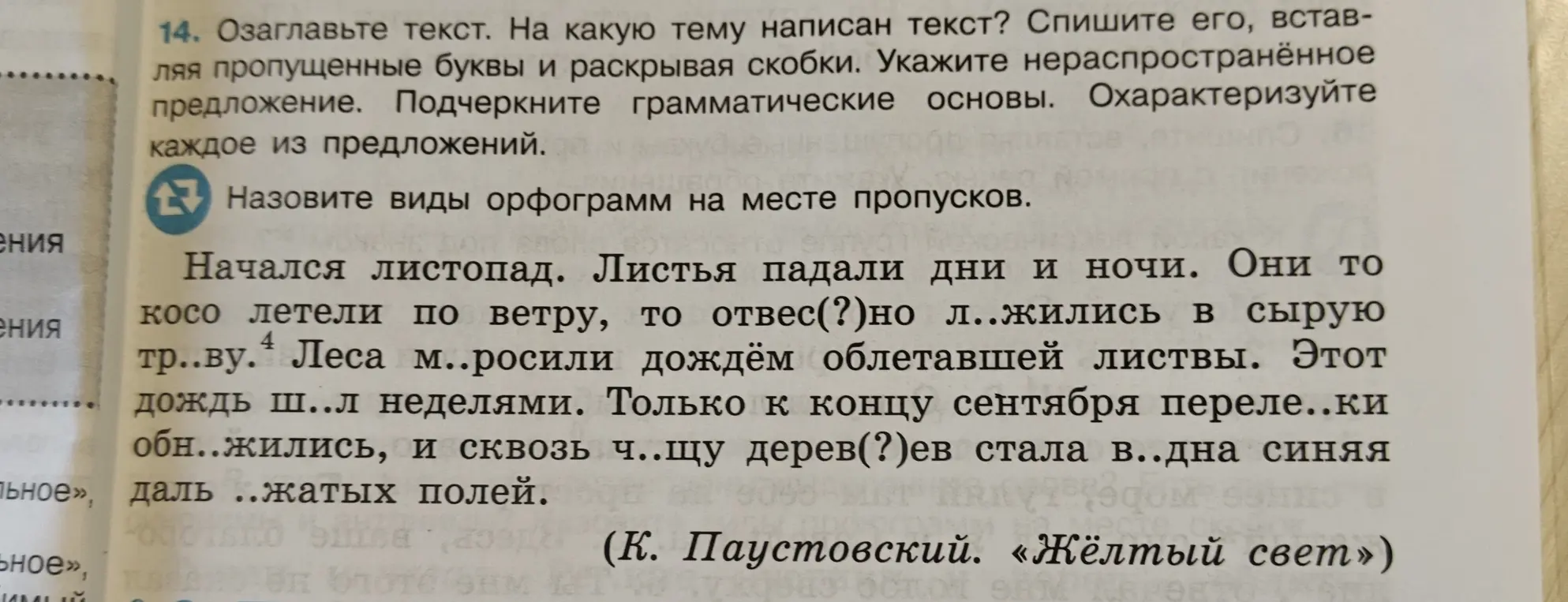 Можешь ли ты озаглавить текст, определить тему текста, списать текст, вставляя пропущенные буквы и раскрывая скобки, указать нераспространённое предложение, подчеркнуть грамматические основы, охарактеризовать каждое из предложений и назвать виды орфограмм на месте пропусков в задании 14?