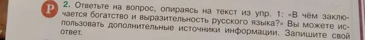 Можешь ли ты ответить на вопрос: «В чём заключается богатство и выразительность русского языка?»