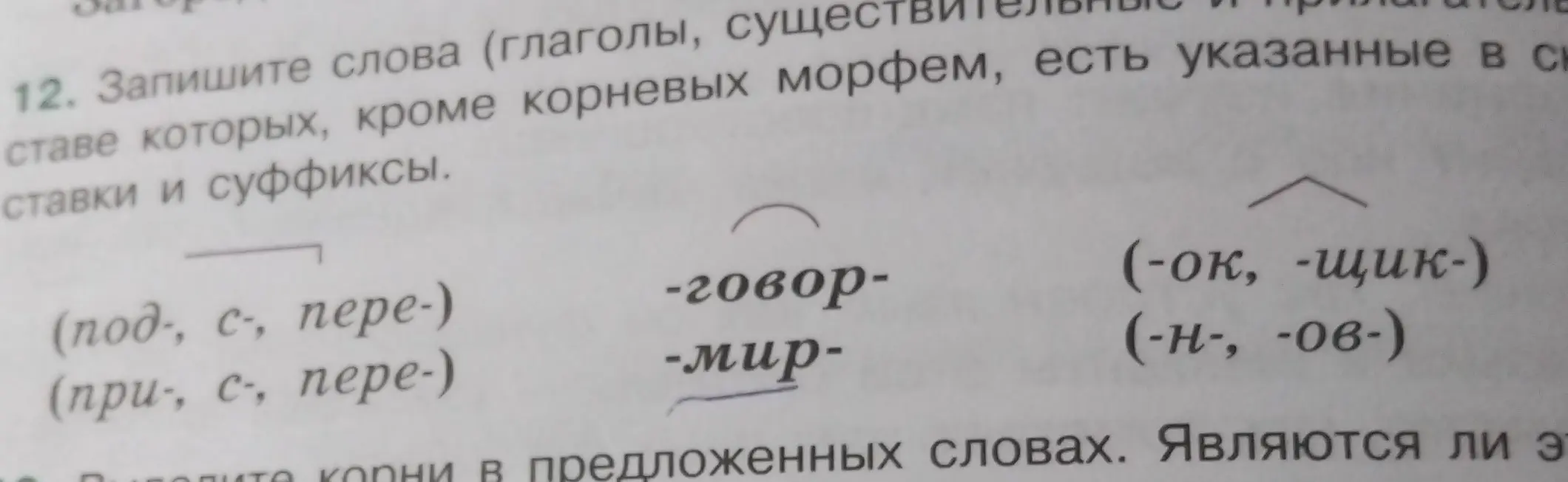 Составь слова (глаголы, существительные и прилагательные) в составе которых, кроме корневых морфем, есть указанные в скобках приставки и суффиксы.