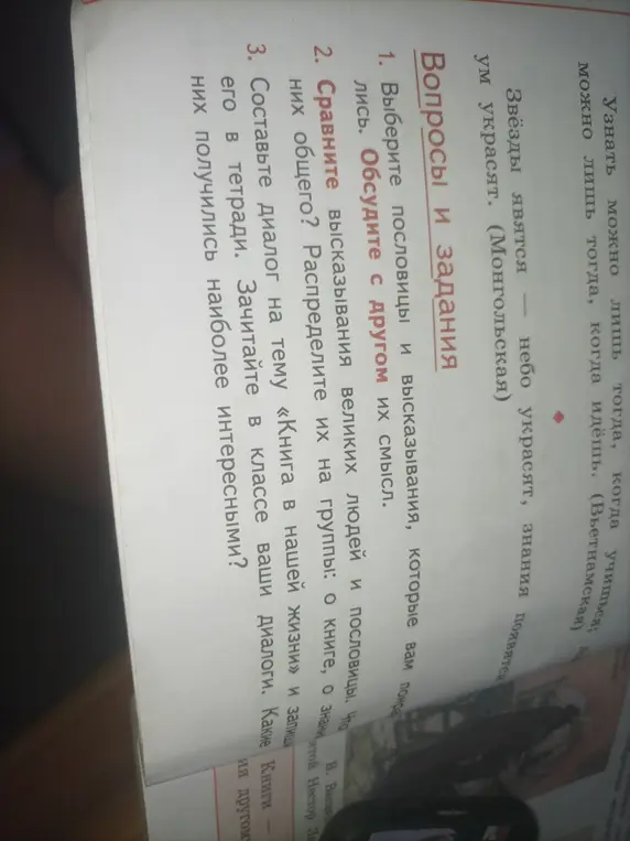 Помоги мне выбрать пословицы и высказывания, которые мне понравились, обсудить их смысл с другом, сравнить высказывания великих людей и пословицы, определить, что у них общего и составить диалог на тему «Книга в нашей жизни»
