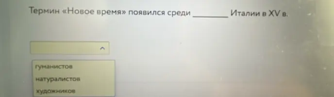 Среди кого в Италии в XV веке появился термин \"Новое время\"?
