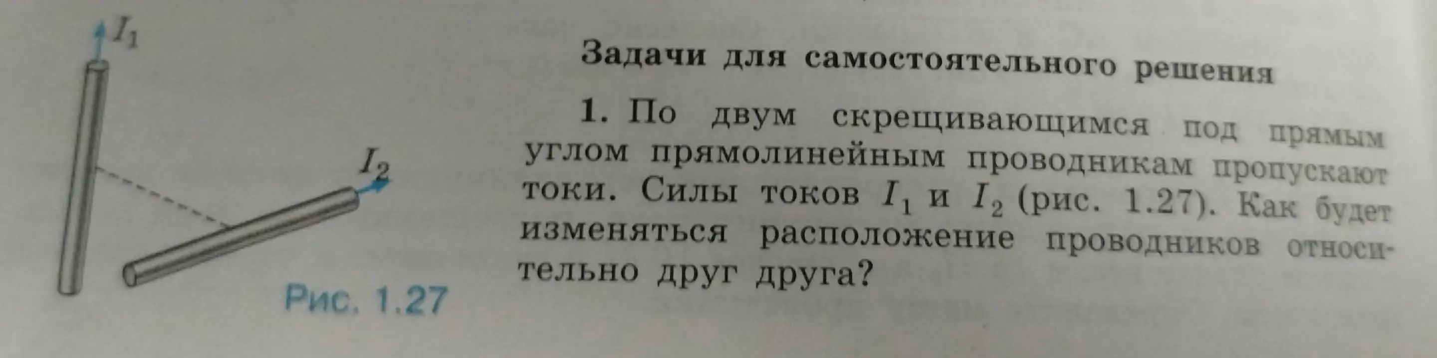 Как будет изменяться расположение проводников относительно друг друга, если по двум скрещивающимся под прямым углом прямолинейным проводникам пропускают токи I1 и I2?