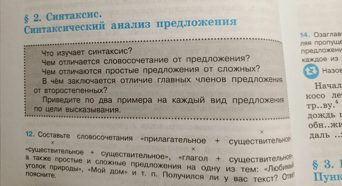 Предложи примеры словосочетаний «прилагательное + существительное», «существительное + существительное», «глагол + существительное», а также простых и сложных предложений на одну из тем: «Любимый уголок природы», «Мой дом»
