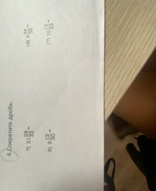Сократи дробь: 21 28/32