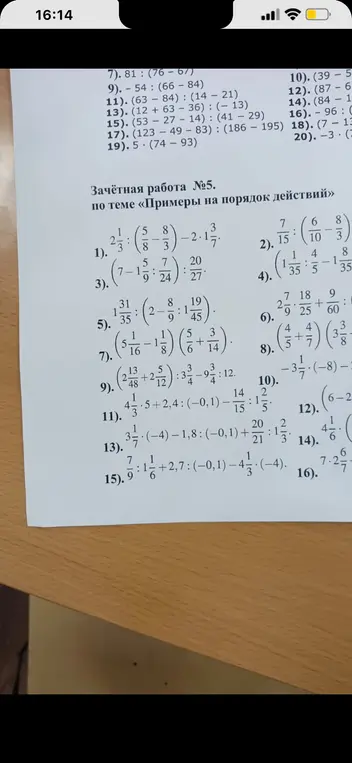 Можешь помочь мне решить примеры из моей зачётной работы №5 по теме «Примеры на порядок действий»? Вот первый пример: 2 1/3 : (5/8 - 8/3) - 2 * 3/7