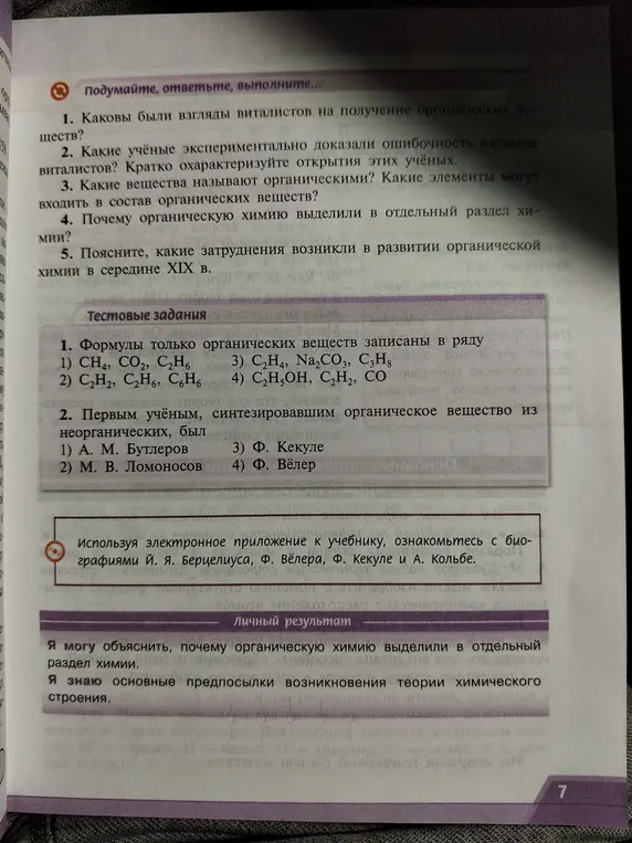 Помоги выбрать формулы только органических веществ в ряду и сказать, кто первым синтезировал органическое вещество из неорганических.