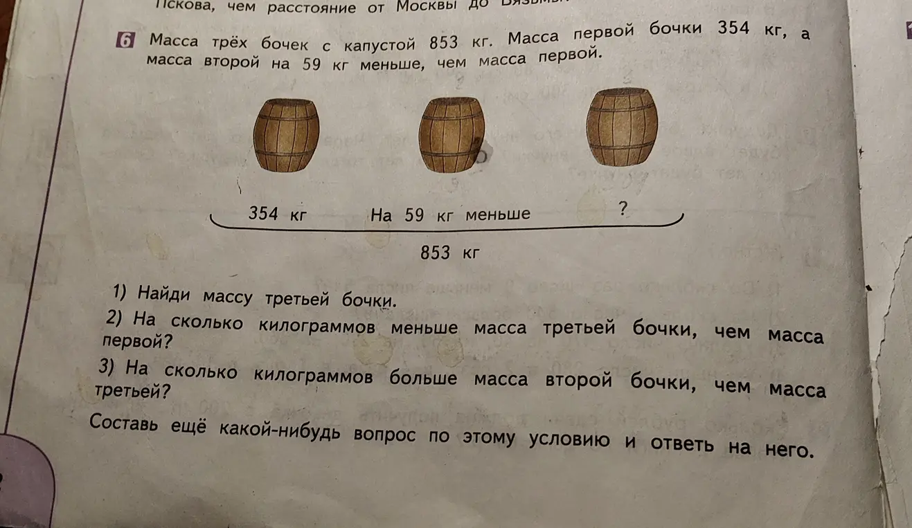 Помоги мне найти массу третьей бочки, если известна общая масса трех бочек и масса первой и второй бочки
