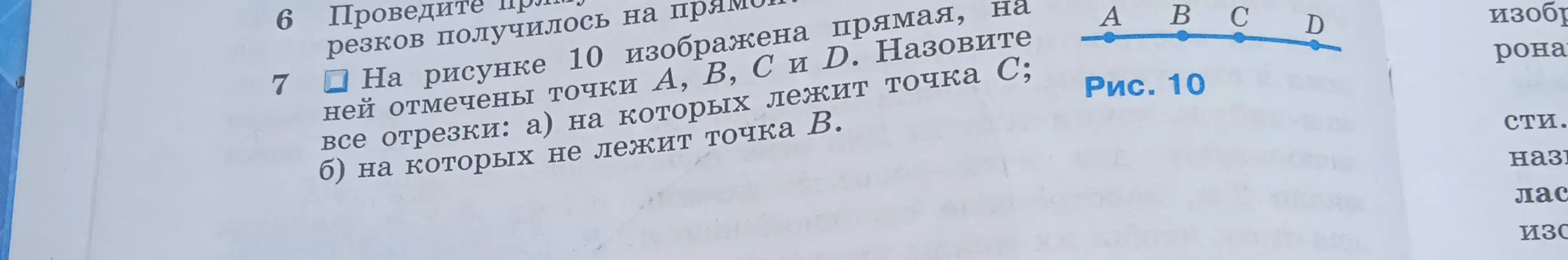 Назови все отрезки, на которых лежит точка С, и на которых не лежит точка В