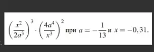 Ты просишь вычислить значение выражения (x²/2a³)^3 * (4a⁴/x³)² при a = -1/13 и x = -0,31